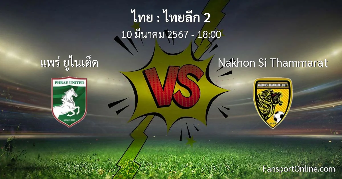 วิเคราะห์บอล ไทยลีก 2 ระหว่าง แพร่ ยูไนเต็ด พบ Nakhon Si Thammarat (10 มีนาคม 2567)