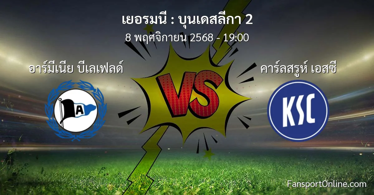 วิเคราะห์บอล บุนเดสลีกา 2 ระหว่าง อาร์มีเนีย บีเลเฟลด์ พบ คาร์ลสรูห์ เอสซี (8 พฤศจิกายน 2568)