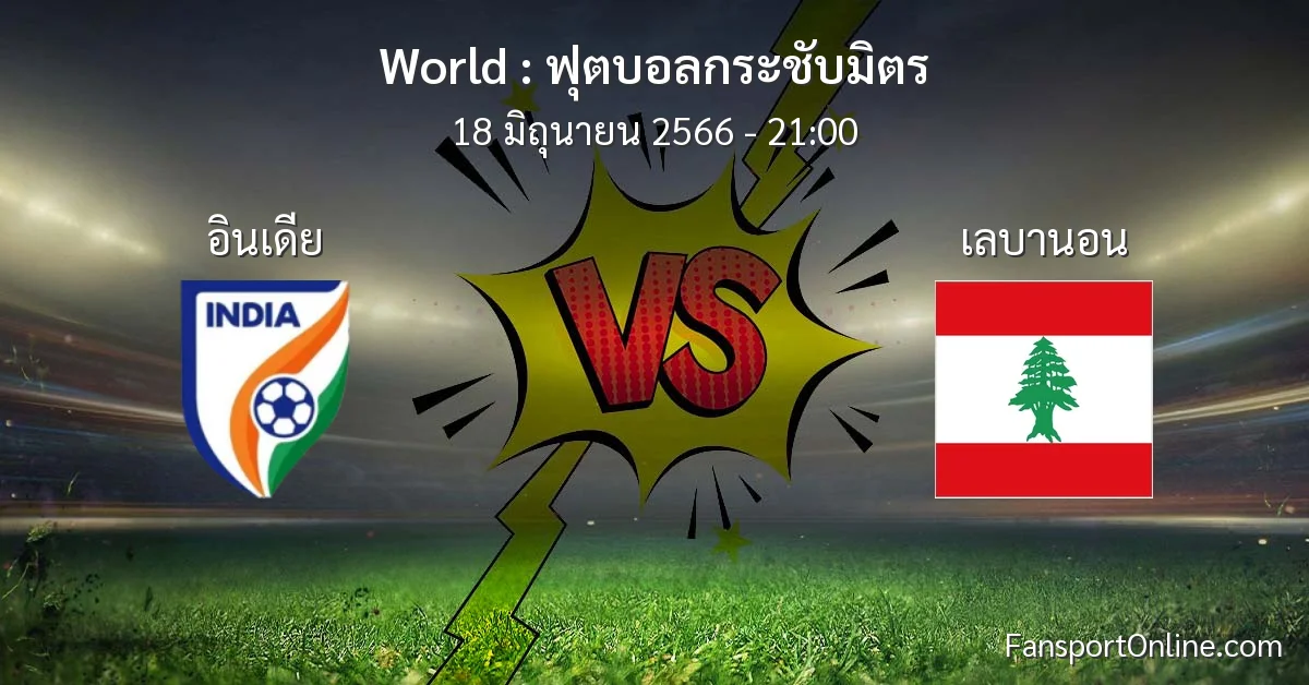 วิเคราะห์บอล ฟุตบอลกระชับมิตร ระหว่าง อินเดีย พบ เลบานอน (18 มิถุนายน 2566)