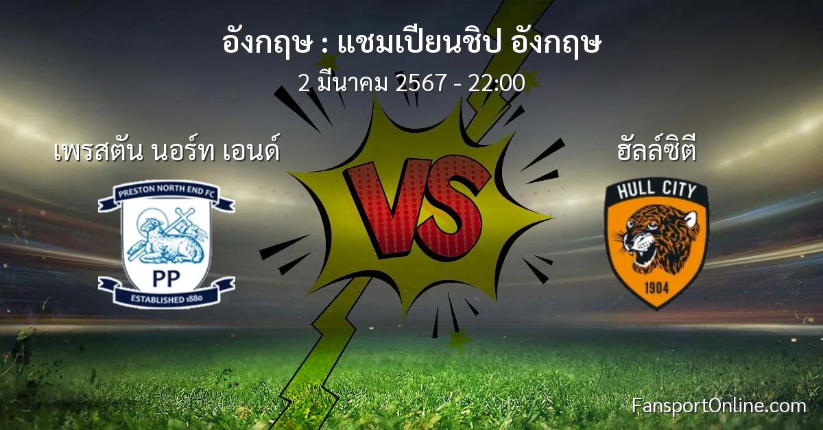 วิเคราะห์บอล แชมเปียนชิป อังกฤษ ระหว่าง เพรสตัน นอร์ท เอนด์ พบ ฮัลล์ซิตี (2 มีนาคม 2567)