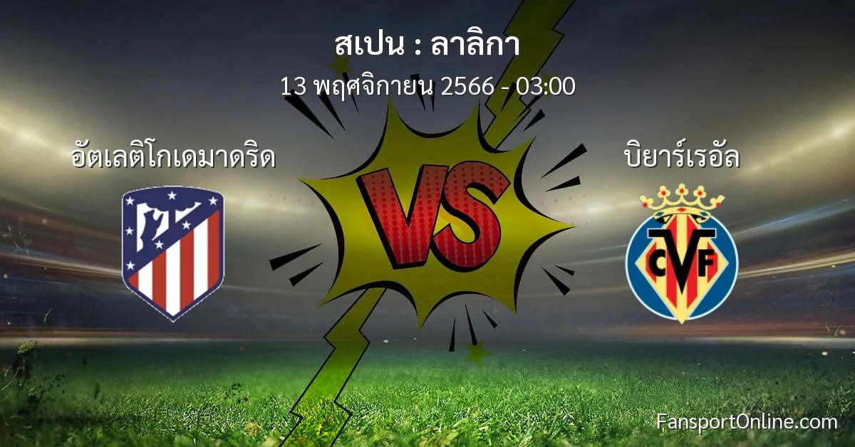วิเคราะห์บอล ลาลิกา ระหว่าง อัตเลติโกเดมาดริด พบ บิยาร์เรอัล (13 พฤศจิกายน 2566)
