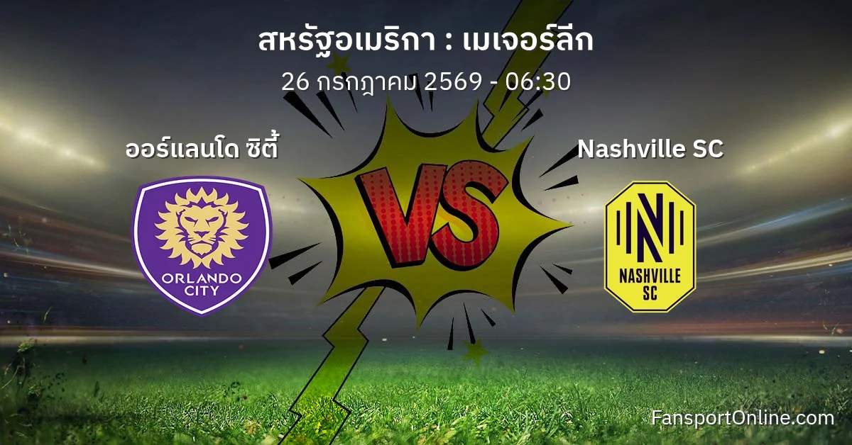 วิเคราะห์บอล เมเจอร์ลีก ระหว่าง ออร์แลนโด ซิตี้ พบ Nashville SC (26 กรกฎาคม 2569)