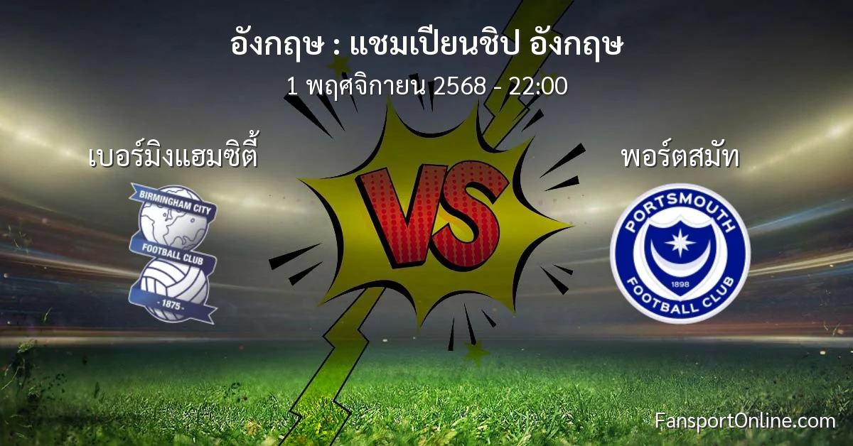 วิเคราะห์บอล แชมเปียนชิป อังกฤษ ระหว่าง เบอร์มิงแฮมซิตี้ พบ พอร์ตสมัท (1 พฤศจิกายน 2568)