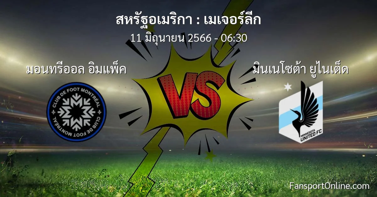 วิเคราะห์บอล เมเจอร์ลีก ระหว่าง มอนทรีออล อิมแพ็ค พบ มินเนโซต้า ยูไนเต็ด (11 มิถุนายน 2566)