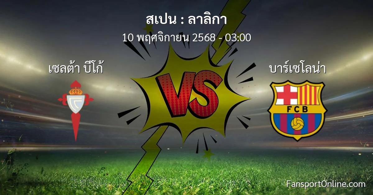 วิเคราะห์บอล ลาลิกา ระหว่าง เซลต้า บีโก้ พบ บาร์เซโลน่า (10 พฤศจิกายน 2568)