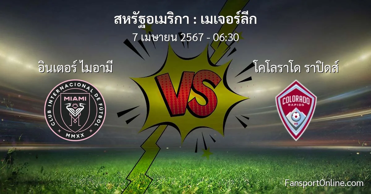 วิเคราะห์บอล เมเจอร์ลีก ระหว่าง อินเตอร์ ไมอามี พบ โคโลราโด ราปิดส์ (7 เมษายน 2567)