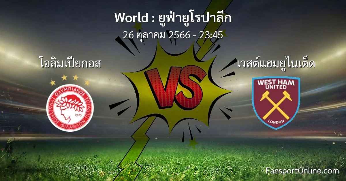 วิเคราะห์บอล ยูฟ่ายูโรปาลีก ระหว่าง โอลิมเปียกอส พบ เวสต์แฮมยูไนเต็ด (26 ตุลาคม 2566)