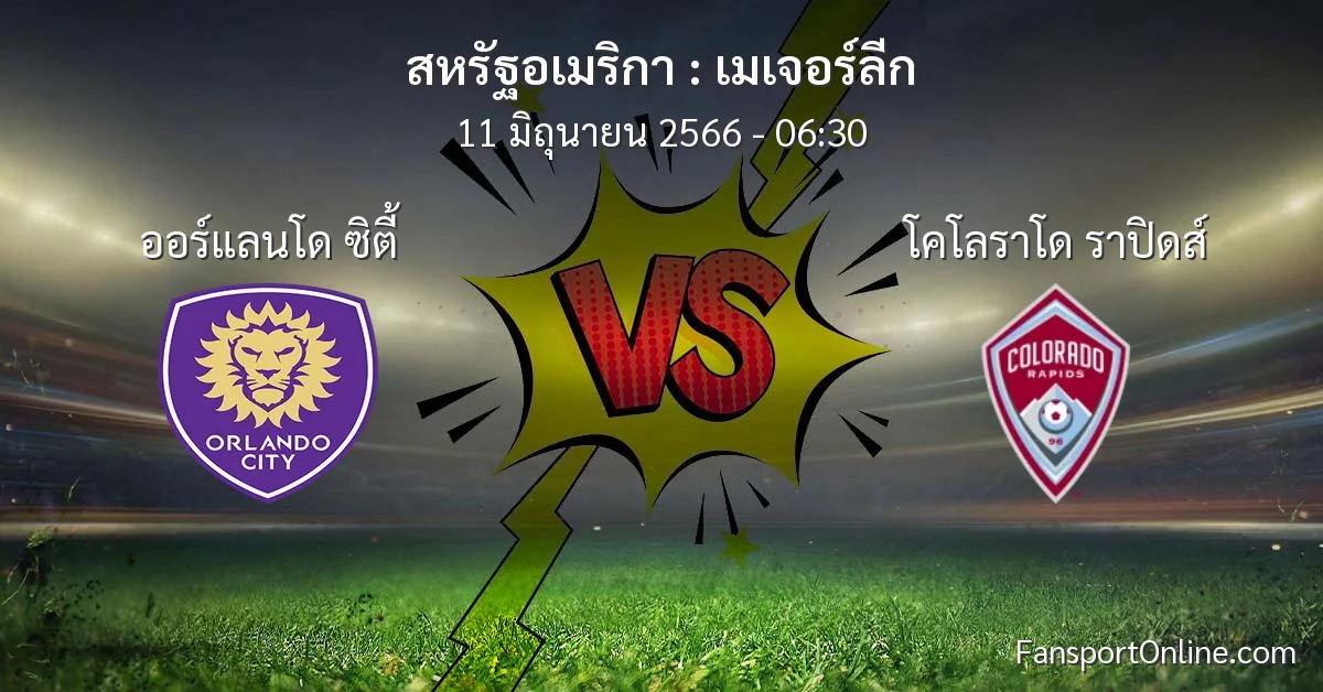 วิเคราะห์บอล เมเจอร์ลีก ระหว่าง ออร์แลนโด ซิตี้ พบ โคโลราโด ราปิดส์ (11 มิถุนายน 2566)