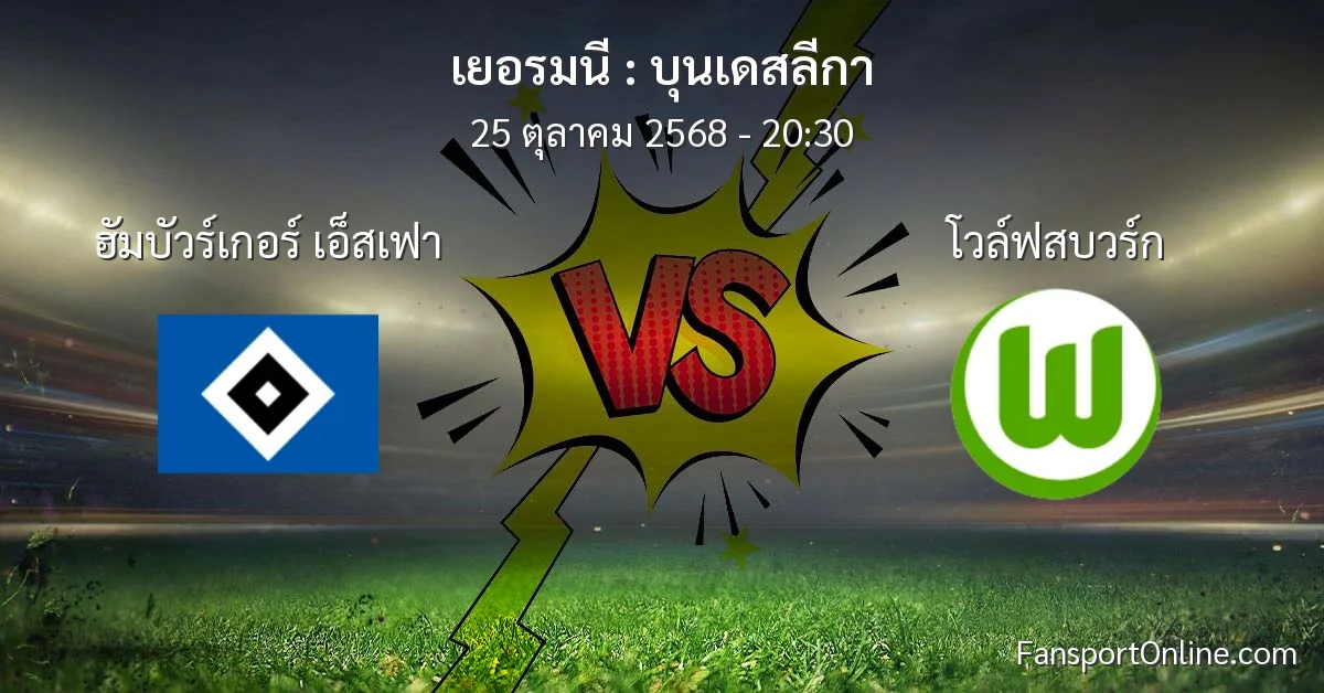 วิเคราะห์บอล บุนเดสลีกา ระหว่าง ฮัมบัวร์เกอร์ เอ็สเฟา พบ โวล์ฟสบวร์ก (25 ตุลาคม 2568)