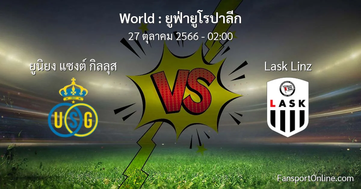 วิเคราะห์บอล ยูฟ่ายูโรปาลีก ระหว่าง ยูนิยง แซงต์ กิลลุส พบ Lask Linz (27 ตุลาคม 2566)
