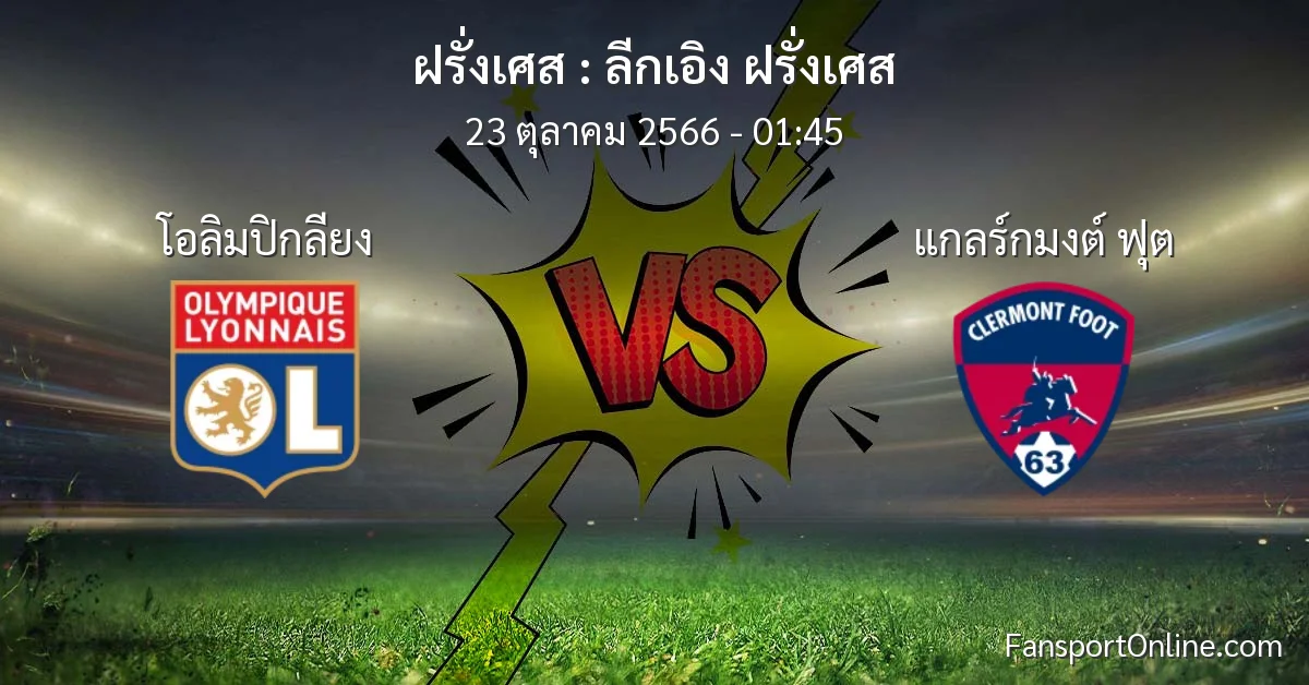 วิเคราะห์บอล ลีกเอิง ฝรั่งเศส ระหว่าง โอลิมปิกลียง พบ แกลร์กมงต์ ฟุต (23 ตุลาคม 2566)
