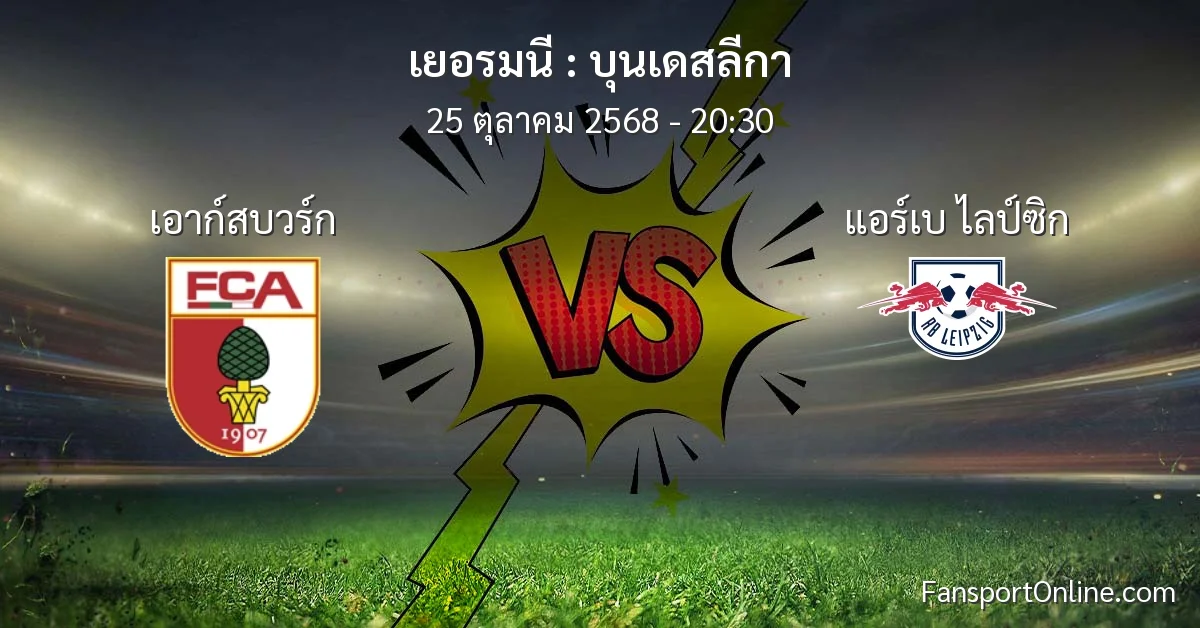วิเคราะห์บอล บุนเดสลีกา ระหว่าง เอาก์สบวร์ก พบ แอร์เบ ไลป์ซิก (25 ตุลาคม 2568)