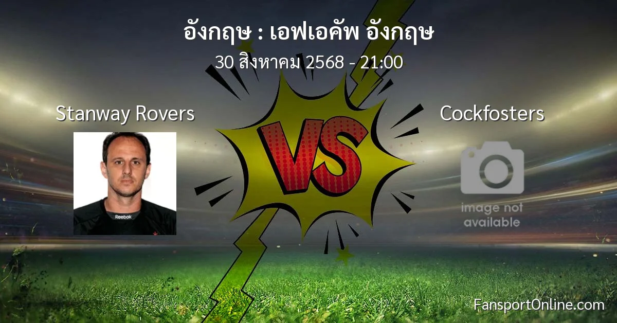 วิเคราะห์บอล เอฟเอคัพ อังกฤษ ระหว่าง Stanway Rovers พบ Cockfosters (30 สิงหาคม 2568)