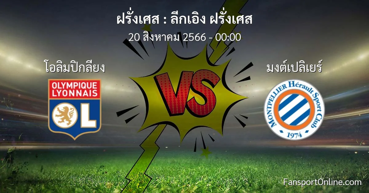วิเคราะห์บอล ลีกเอิง ฝรั่งเศส ระหว่าง โอลิมปิกลียง พบ มงต์เปลิเยร์ (20 สิงหาคม 2566)