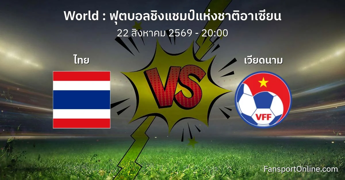 วิเคราะห์บอล ฟุตบอลชิงแชมป์แห่งชาติอาเซียน ระหว่าง ไทย พบ เวียดนาม (22 สิงหาคม 2569)
