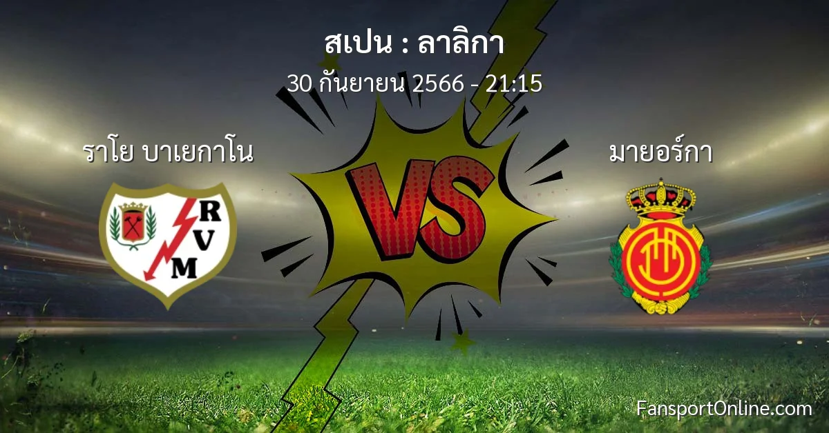 วิเคราะห์บอล ลาลิกา ระหว่าง ราโย บาเยกาโน พบ มายอร์กา (30 กันยายน 2566)