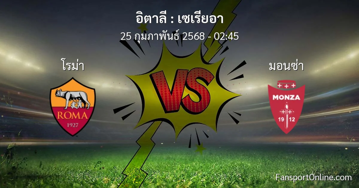วิเคราะห์บอล เซเรียอา ระหว่าง โรม่า พบ มอนซ่า (25 กุมภาพันธ์ 2568)