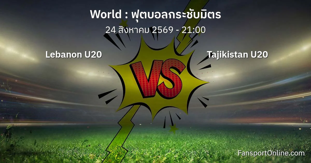 วิเคราะห์บอล ฟุตบอลกระชับมิตร ระหว่าง Lebanon U20 พบ Tajikistan U20 (24 สิงหาคม 2569)