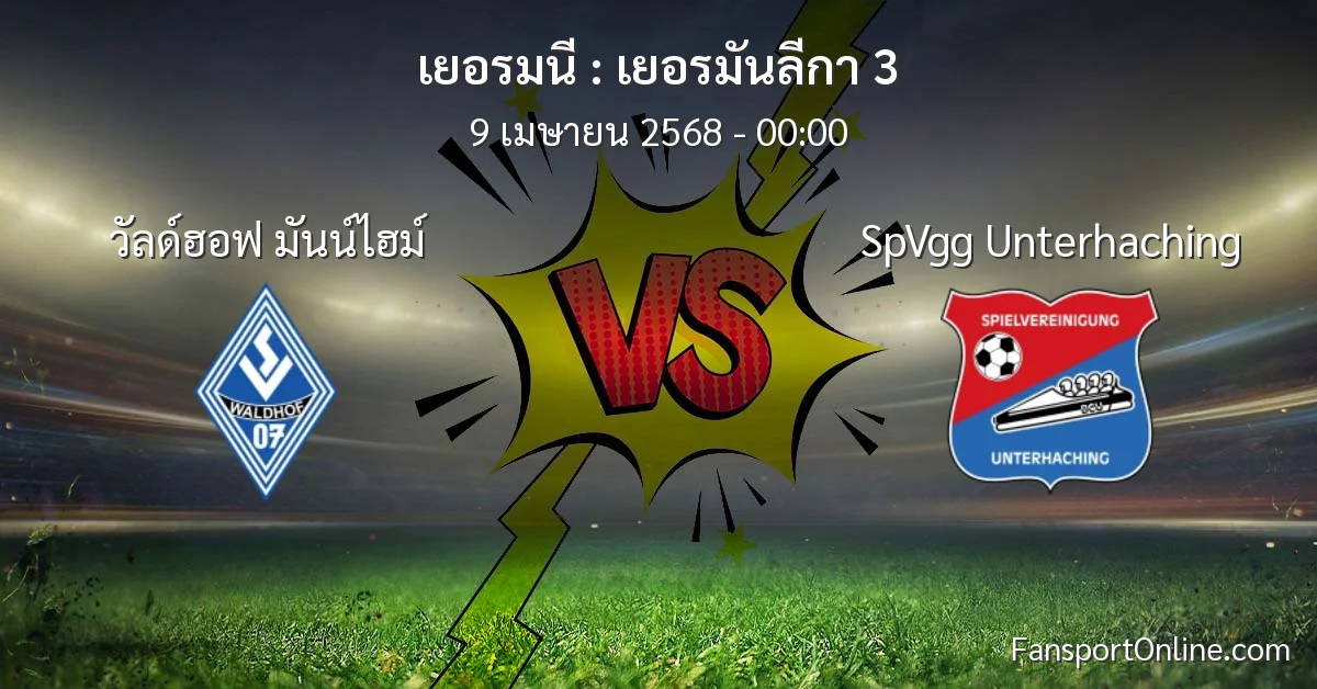 วิเคราะห์บอล เยอรมันลีกา 3 ระหว่าง วัลด์ฮอฟ มันน์ไฮม์ พบ SpVgg Unterhaching (9 เมษายน 2568)