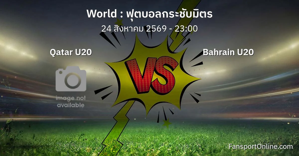 วิเคราะห์บอล ฟุตบอลกระชับมิตร ระหว่าง Qatar U20 พบ Bahrain U20 (24 สิงหาคม 2569)