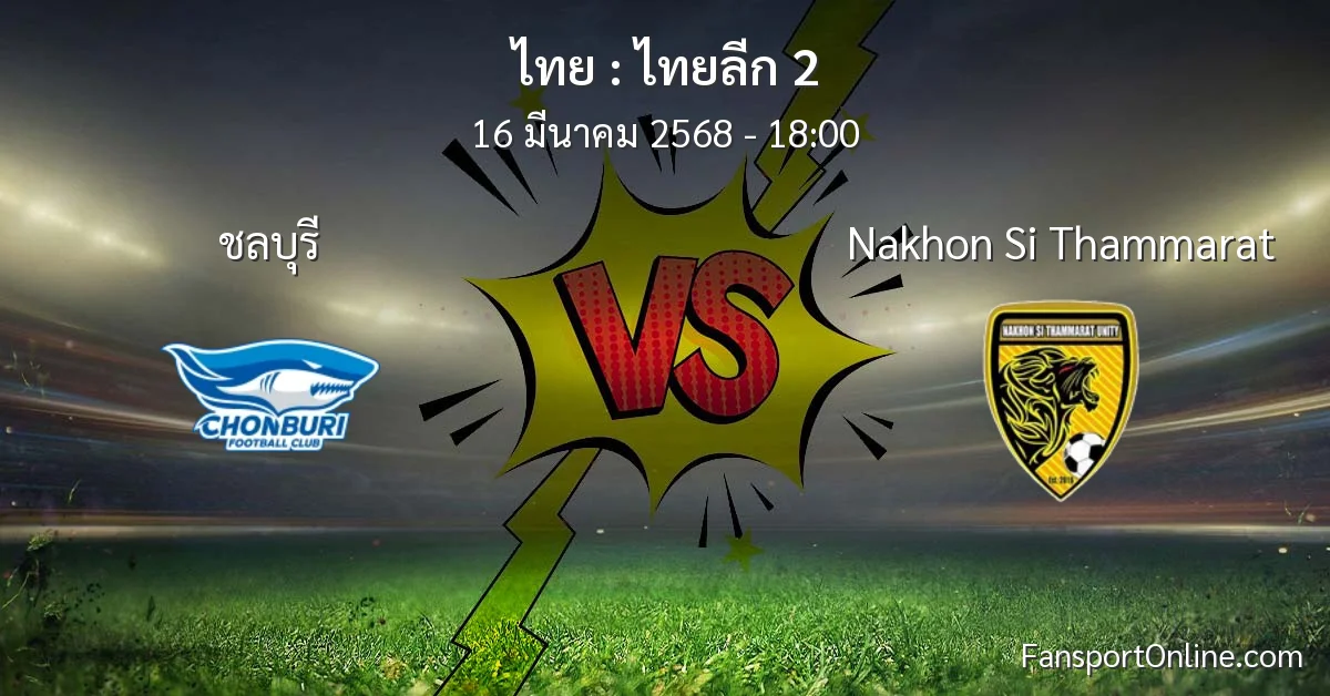 วิเคราะห์บอล ไทยลีก 2 ระหว่าง ชลบุรี พบ Nakhon Si Thammarat (16 มีนาคม 2568)
