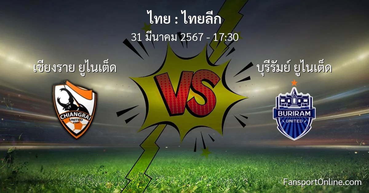 วิเคราะห์บอล ไทยลีก ระหว่าง เชียงราย ยูไนเต็ด พบ บุรีรัมย์ ยูไนเต็ด (31 มีนาคม 2567)