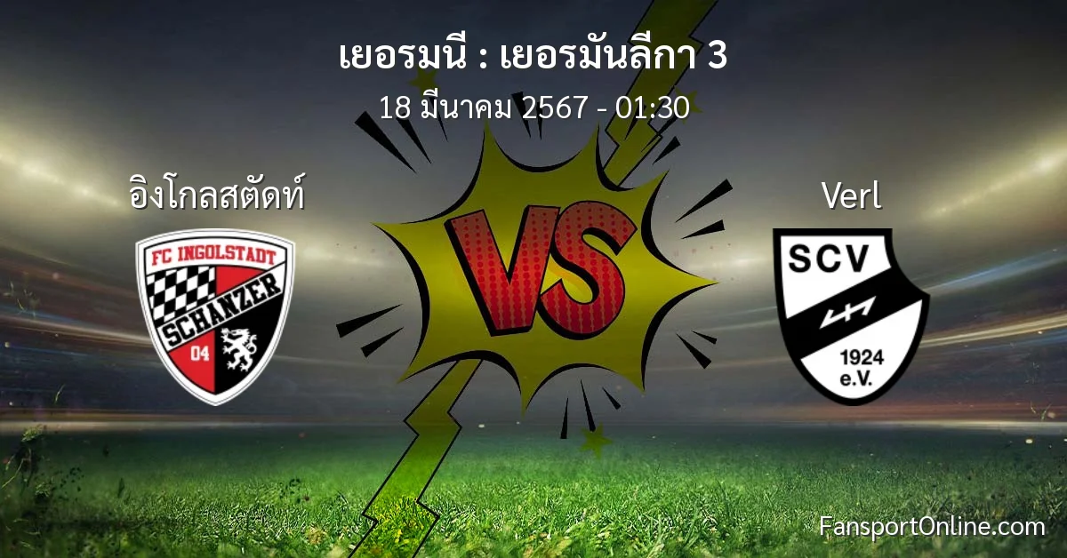 วิเคราะห์บอล เยอรมันลีกา 3 ระหว่าง อิงโกลสตัดท์ พบ Verl (18 มีนาคม 2567)