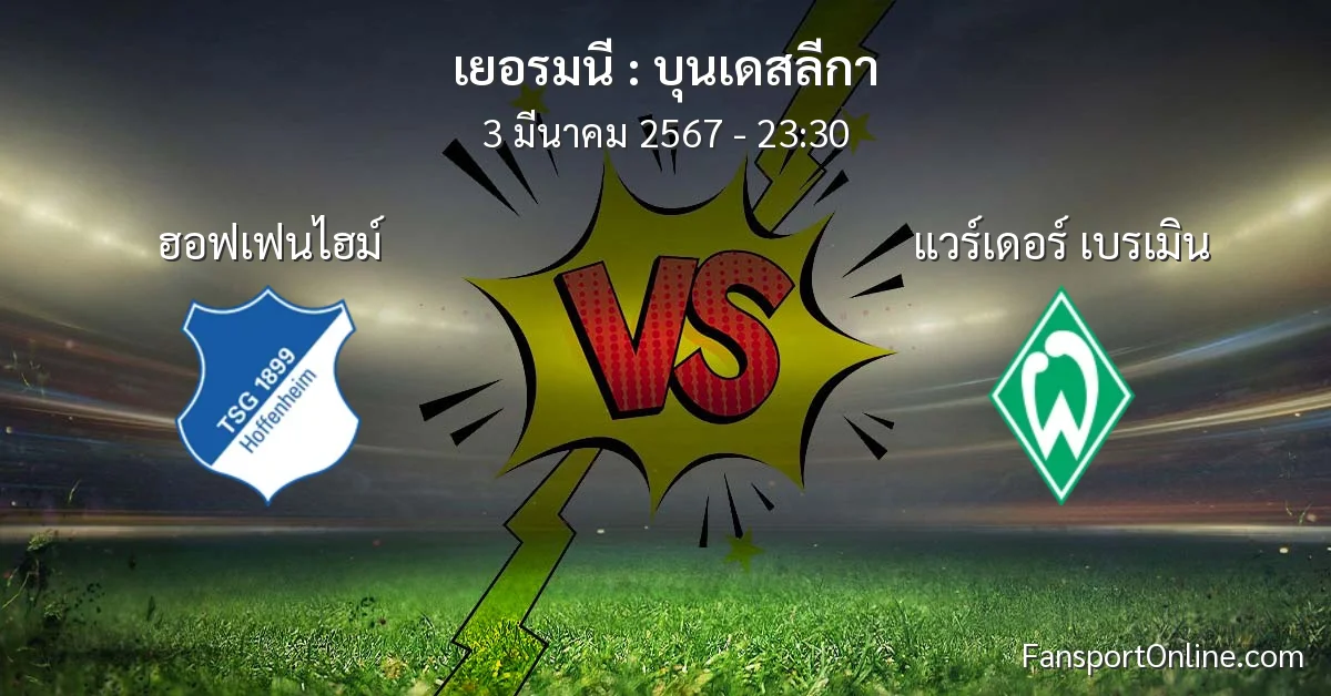 วิเคราะห์บอล บุนเดสลีกา ระหว่าง ฮอฟเฟนไฮม์ พบ แวร์เดอร์ เบรเมิน (3 มีนาคม 2567)