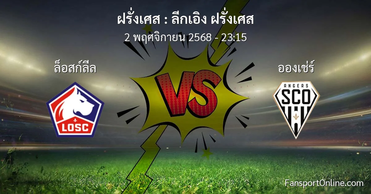 วิเคราะห์บอล ลีกเอิง ฝรั่งเศส ระหว่าง ล็อสก์ลีล พบ อองเช่ร์ (2 พฤศจิกายน 2568)