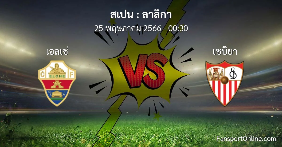 วิเคราะห์บอล ลาลิกา ระหว่าง เอลเช่ พบ เซบิยา (25 พฤษภาคม 2566)