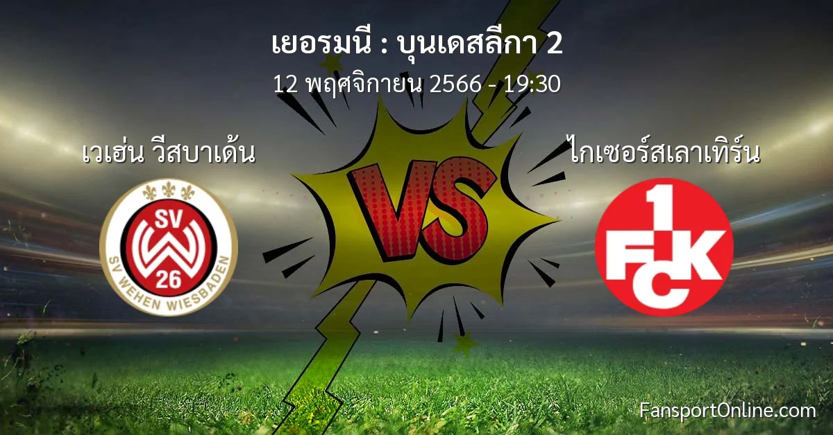 วิเคราะห์บอล บุนเดสลีกา 2 ระหว่าง เวเฮ่น วีสบาเด้น พบ ไกเซอร์สเลาเทิร์น (12 พฤศจิกายน 2566)
