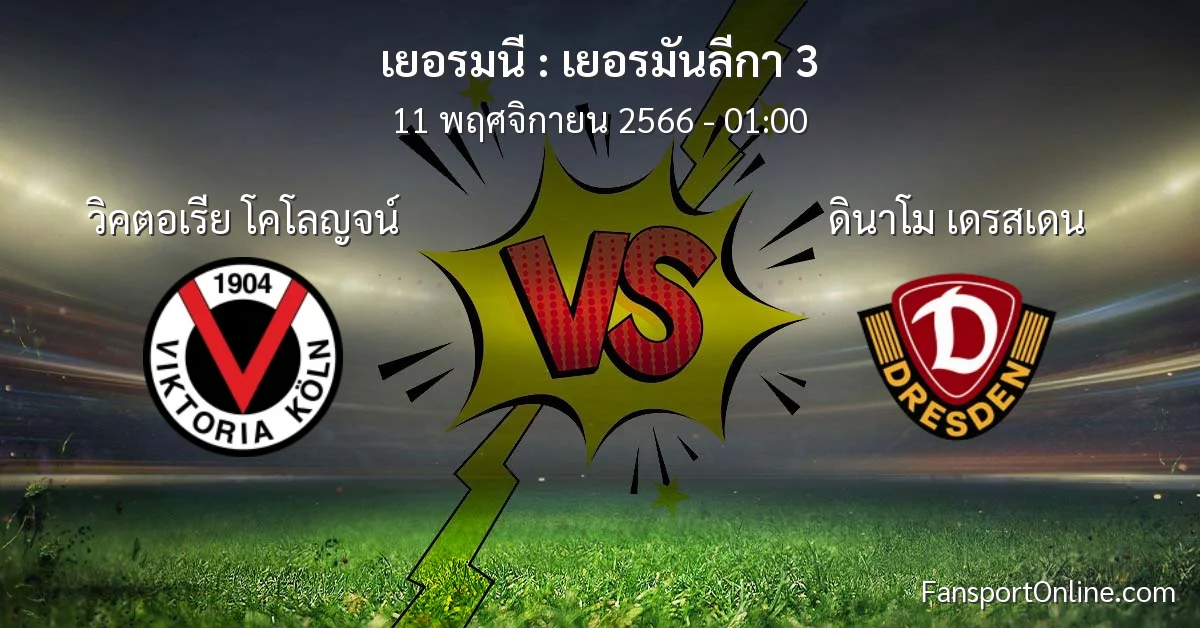 วิเคราะห์บอล เยอรมันลีกา 3 ระหว่าง วิคตอเรีย โคโลญจน์ พบ ดินาโม เดรสเดน (11 พฤศจิกายน 2566)