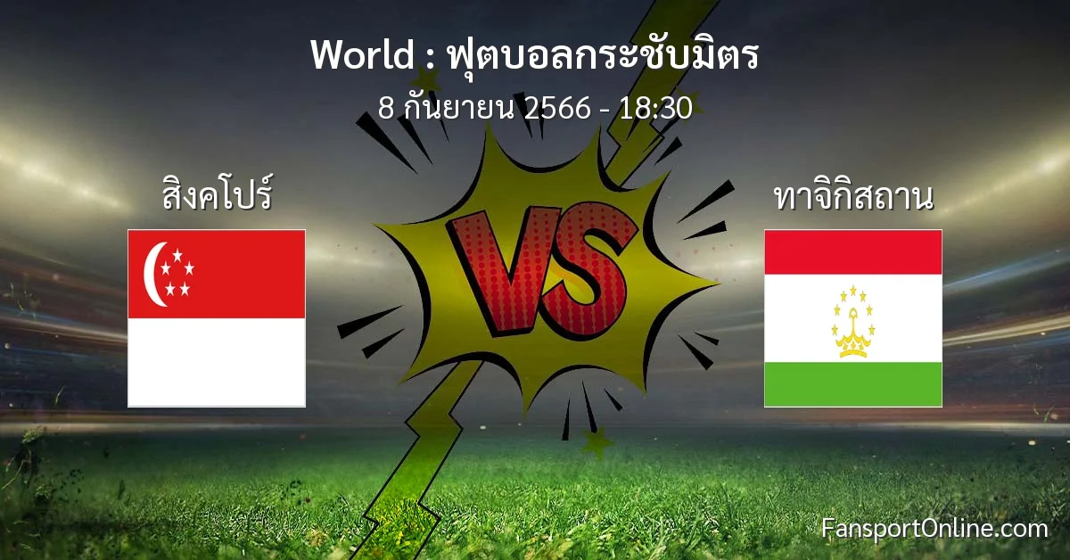 วิเคราะห์บอล ฟุตบอลกระชับมิตร ระหว่าง สิงคโปร์ พบ ทาจิกิสถาน (8 กันยายน 2566)