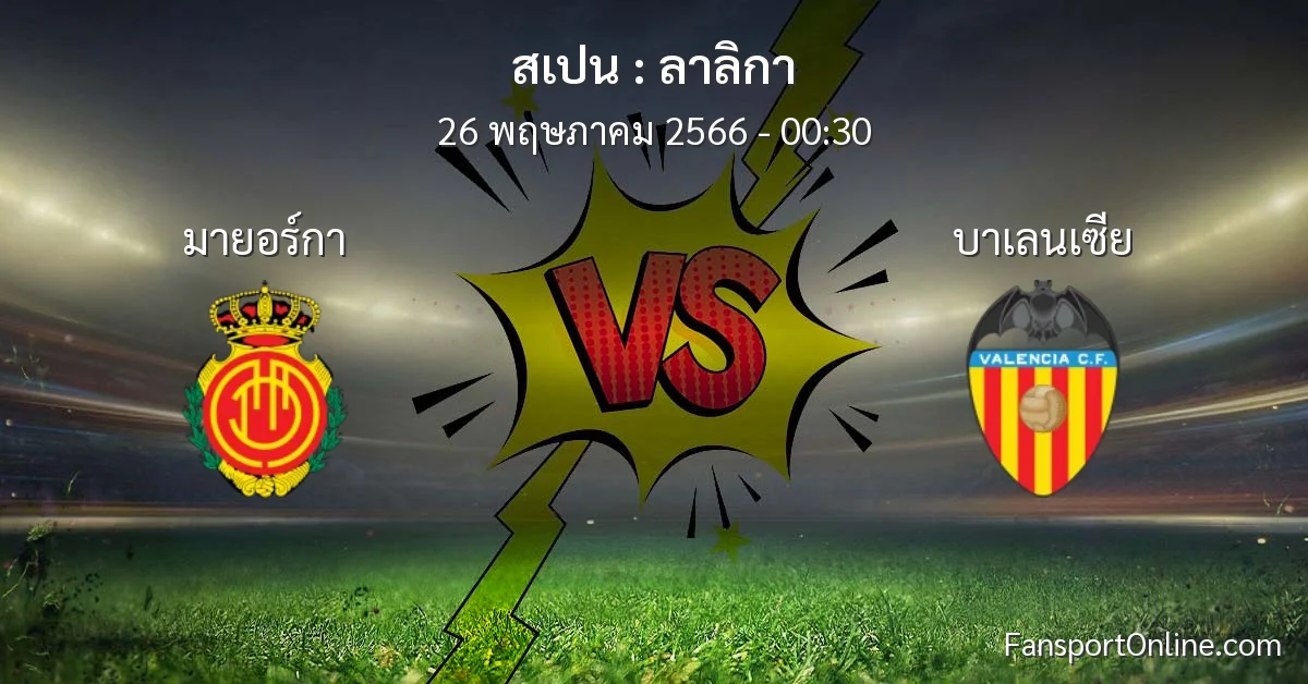 วิเคราะห์บอล ลาลิกา ระหว่าง มายอร์กา พบ บาเลนเซีย (26 พฤษภาคม 2566)