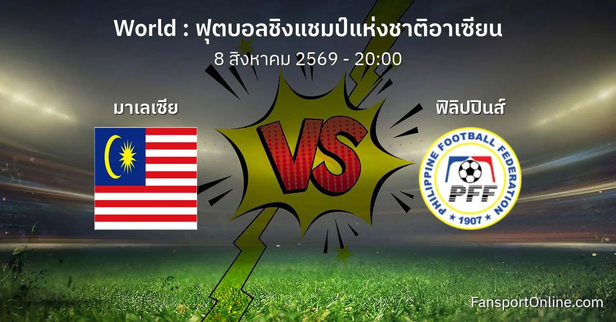 วิเคราะห์บอล ฟุตบอลชิงแชมป์แห่งชาติอาเซียน ระหว่าง มาเลเซีย พบ ฟิลิปปินส์ (8 สิงหาคม 2569)