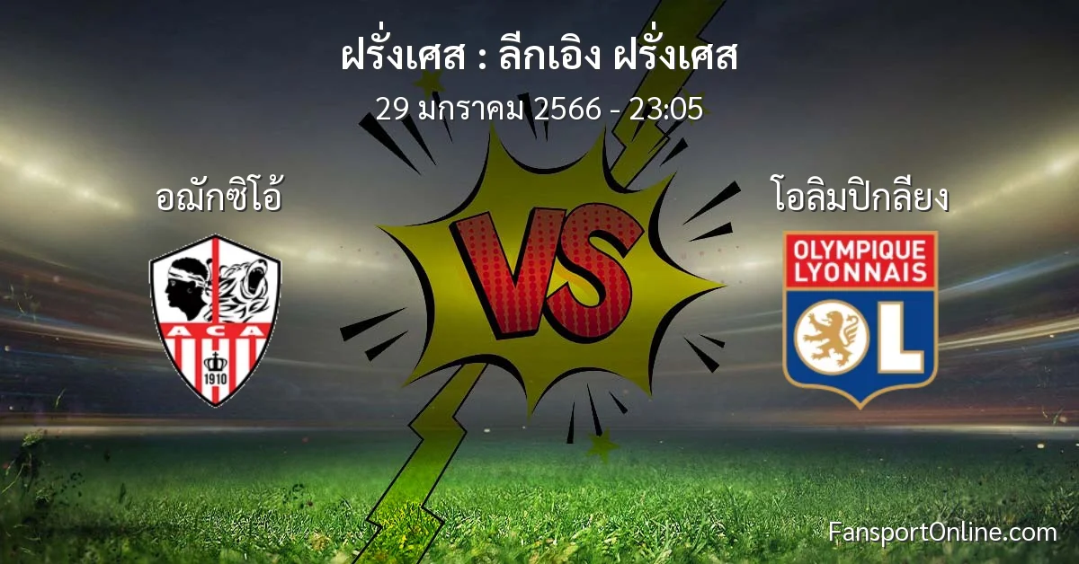 วิเคราะห์บอล ลีกเอิง ฝรั่งเศส ระหว่าง อฌักซิโอ้ พบ โอลิมปิกลียง (29 มกราคม 2566)