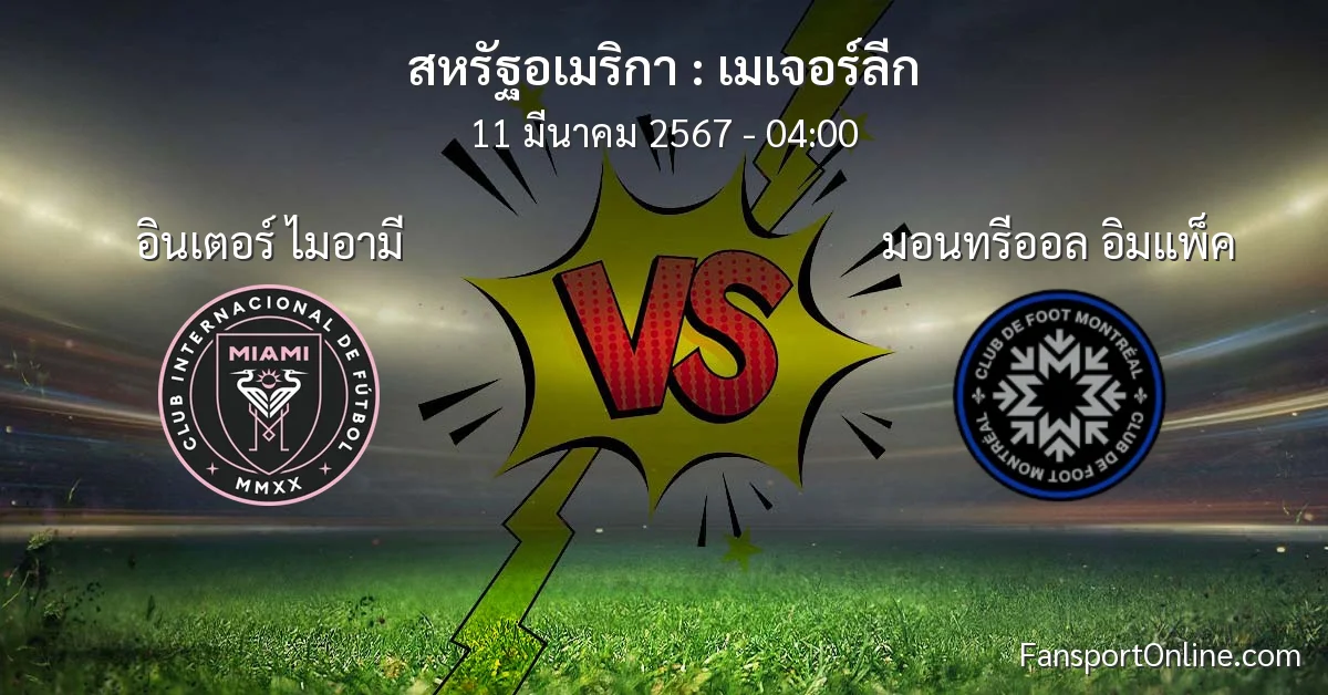 วิเคราะห์บอล เมเจอร์ลีก ระหว่าง อินเตอร์ ไมอามี พบ มอนทรีออล อิมแพ็ค (11 มีนาคม 2567)