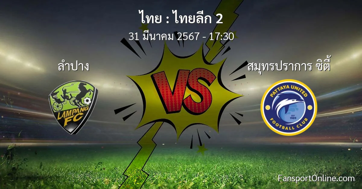 วิเคราะห์บอล ไทยลีก 2 ระหว่าง ลำปาง พบ สมุทรปราการ ซิตี้ (31 มีนาคม 2567)