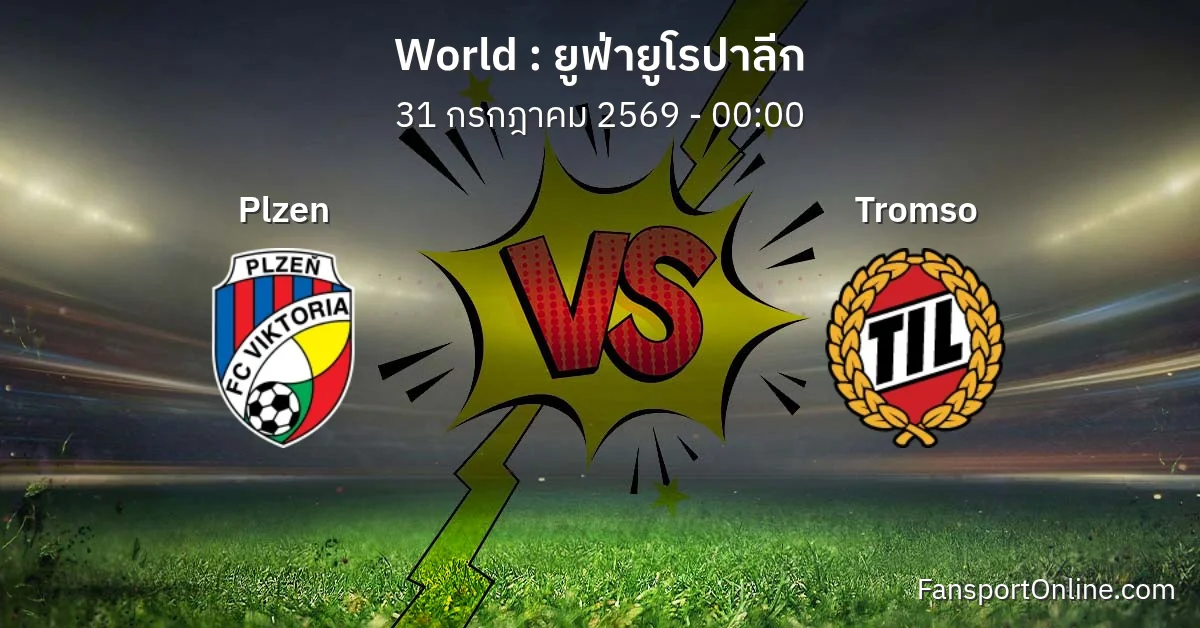 วิเคราะห์บอล ยูฟ่ายูโรปาลีก ระหว่าง Plzen พบ Tromso (31 กรกฎาคม 2569)