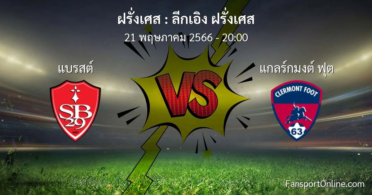 วิเคราะห์บอล ลีกเอิง ฝรั่งเศส ระหว่าง แบรสต์ พบ แกลร์กมงต์ ฟุต (21 พฤษภาคม 2566)