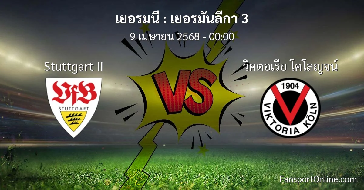 วิเคราะห์บอล เยอรมันลีกา 3 ระหว่าง Stuttgart II พบ วิคตอเรีย โคโลญจน์ (9 เมษายน 2568)