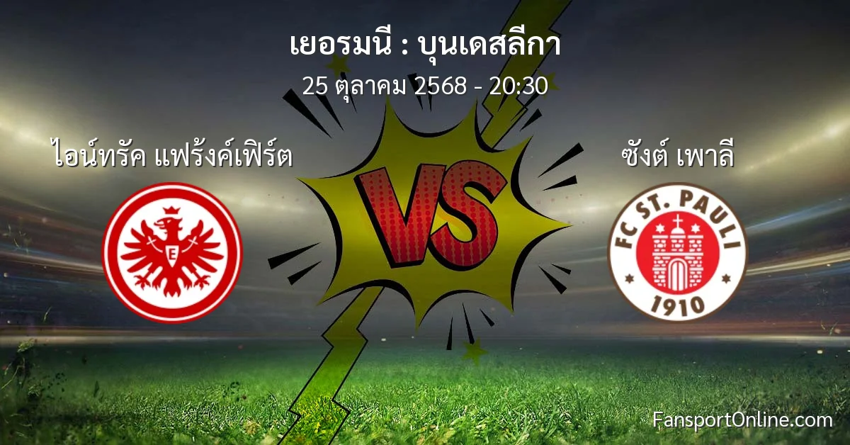 วิเคราะห์บอล บุนเดสลีกา ระหว่าง ไอน์ทรัค แฟร้งค์เฟิร์ต พบ ซังต์ เพาลี (25 ตุลาคม 2568)