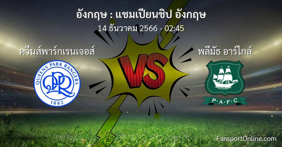 วิเคราะห์บอล แชมเปียนชิป อังกฤษ ระหว่าง ควีนส์พาร์กเรนเจอส์ พบ พลีมัธ อาร์ไกล์ (14 ธันวาคม 2566)
