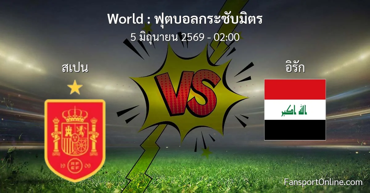 วิเคราะห์บอล ฟุตบอลกระชับมิตร ระหว่าง สเปน พบ อิรัก (5 มิถุนายน 2569)