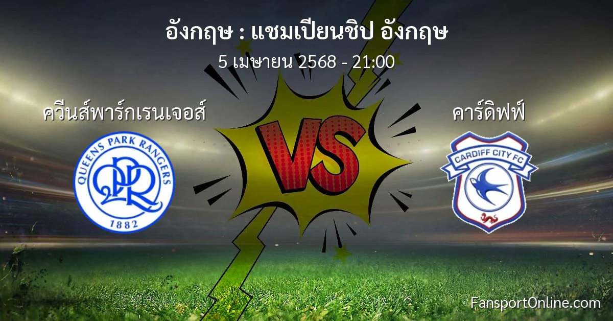 วิเคราะห์บอล แชมเปียนชิป อังกฤษ ระหว่าง ควีนส์พาร์กเรนเจอส์ พบ คาร์ดิฟฟ์ (5 เมษายน 2568)