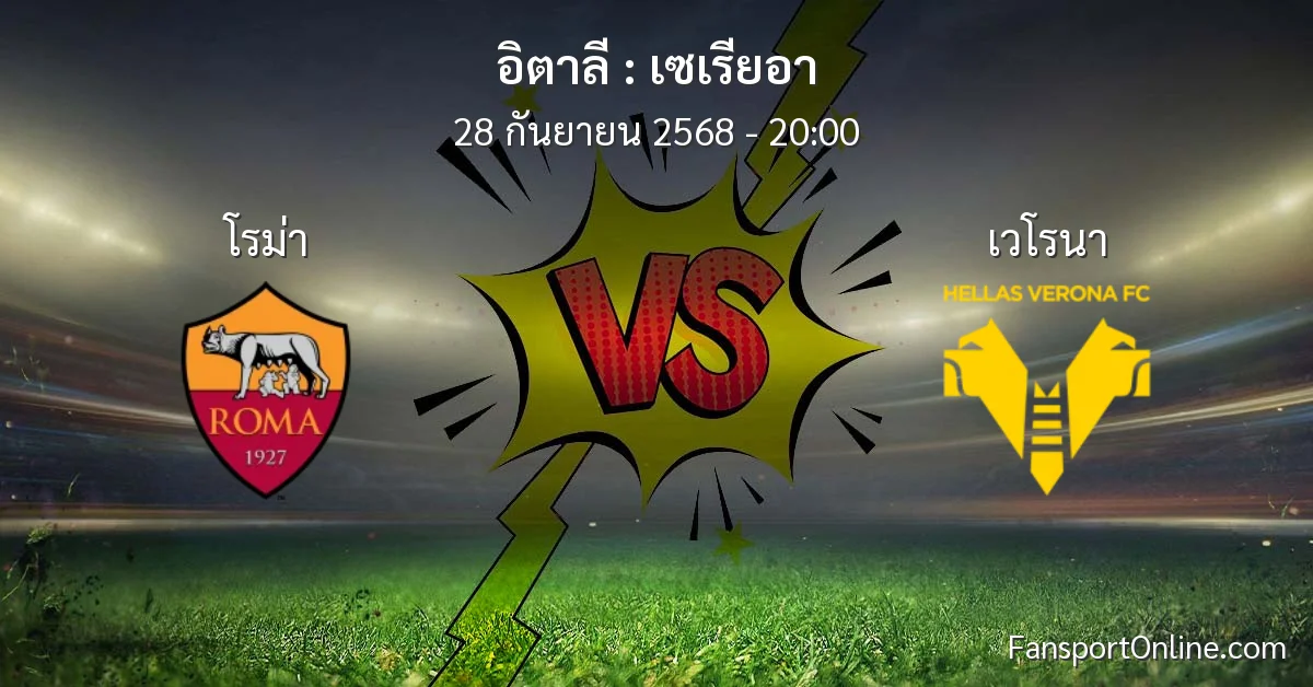 วิเคราะห์บอล เซเรียอา ระหว่าง โรม่า พบ เวโรนา (28 กันยายน 2568)