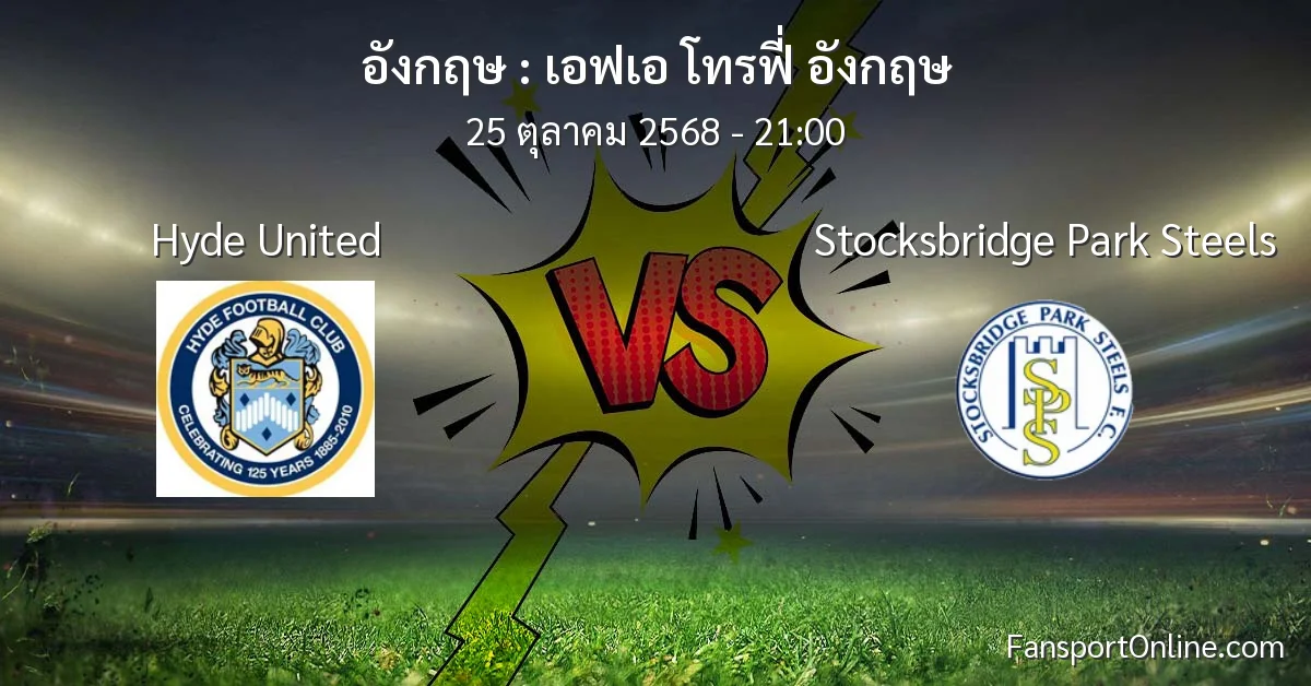 วิเคราะห์บอล เอฟเอ โทรฟี่ อังกฤษ ระหว่าง Hyde United พบ Stocksbridge Park Steels (25 ตุลาคม 2568)