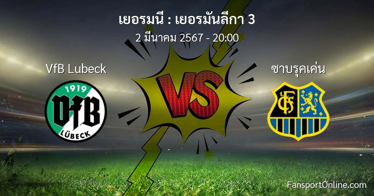 วิเคราะห์บอล เยอรมันลีกา 3 ระหว่าง VfB Lubeck พบ ซาบรุคเค่น (2 มีนาคม 2567)