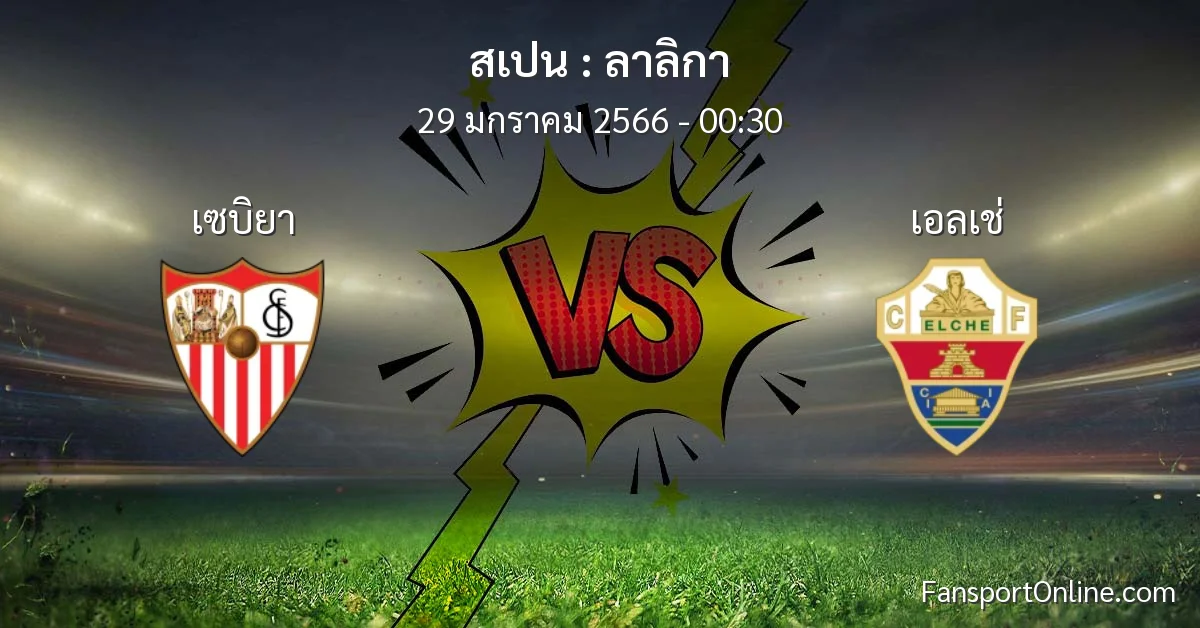 วิเคราะห์บอล ลาลิกา ระหว่าง เซบิยา พบ เอลเช่ (29 มกราคม 2566)