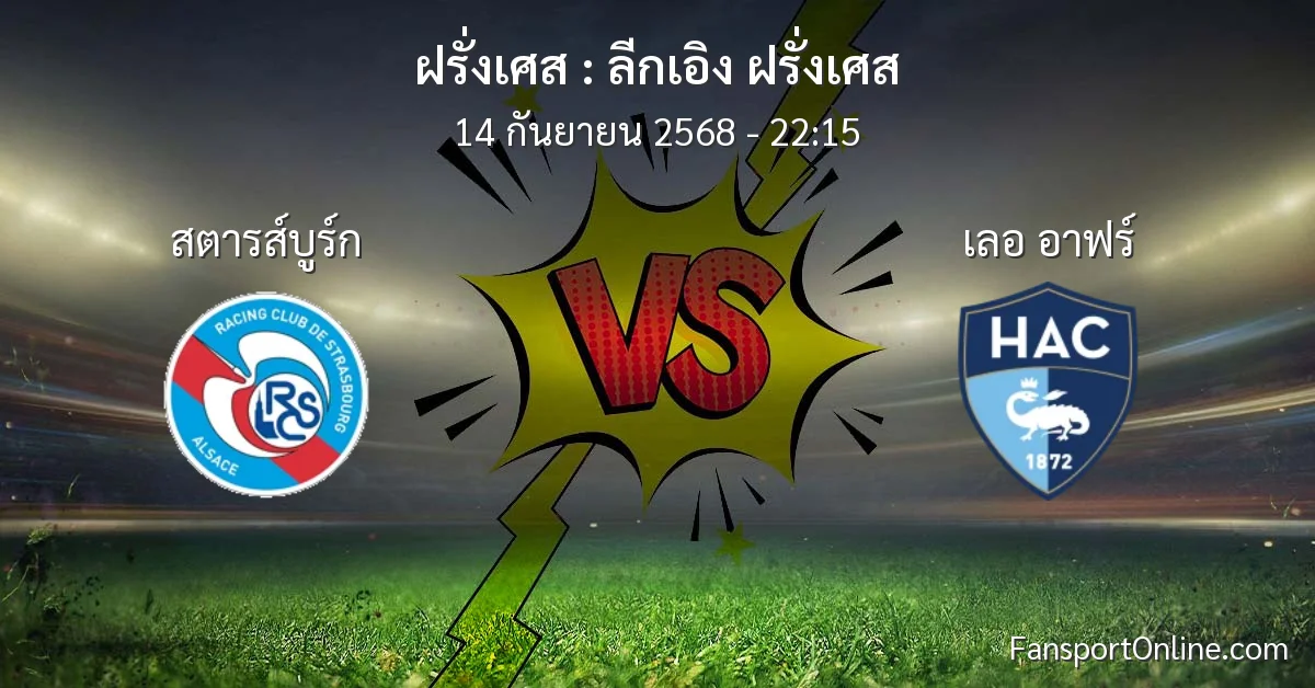วิเคราะห์บอล ลีกเอิง ฝรั่งเศส ระหว่าง สตารส์บูร์ก พบ เลอ อาฟร์ (14 กันยายน 2568)